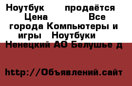 Ноутбук Sony продаётся  › Цена ­ 19 000 - Все города Компьютеры и игры » Ноутбуки   . Ненецкий АО,Белушье д.